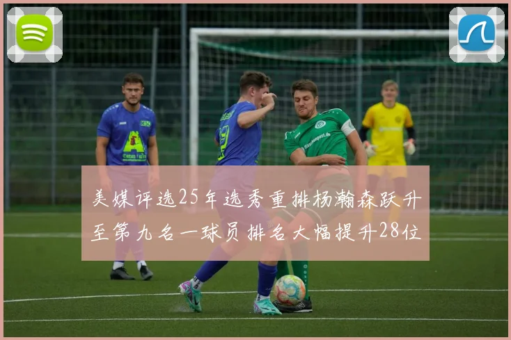 美媒评选25年选秀重排杨瀚森跃升至第九名一球员排名大幅提升28位