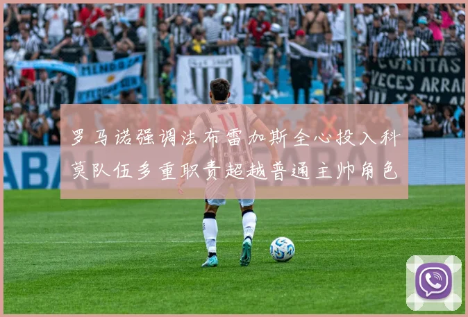 罗马诺强调法布雷加斯全心投入科莫队伍多重职责超越普通主帅角色