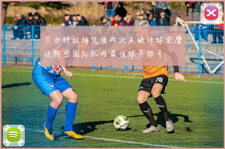 贝尔特拉梅凭借两次关键传球荣膺迈阿密国际队内最佳球员称号