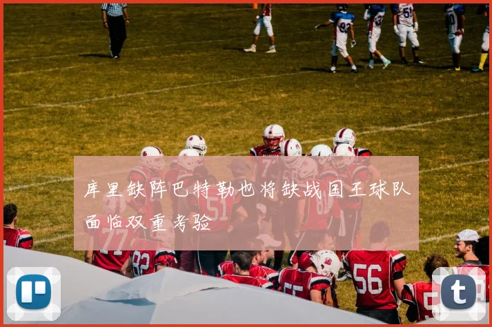 库里缺阵巴特勒也将缺战国王球队面临双重考验