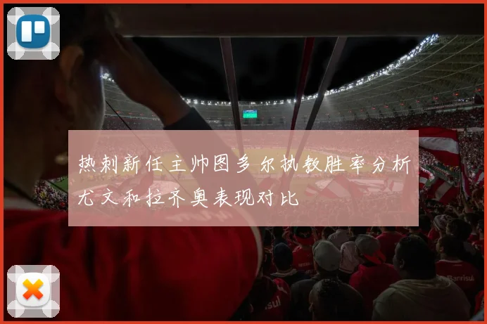 热刺新任主帅图多尔执教胜率分析尤文和拉齐奥表现对比