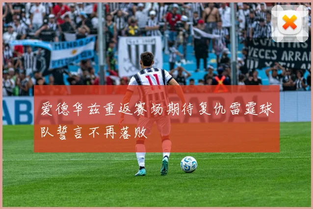 爱德华兹重返赛场期待复仇雷霆球队誓言不再落败