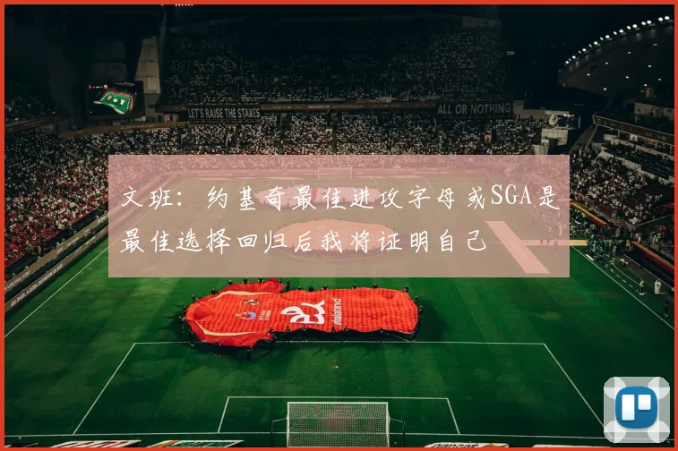 文班：约基奇最佳进攻字母或SGA是最佳选择回归后我将证明自己