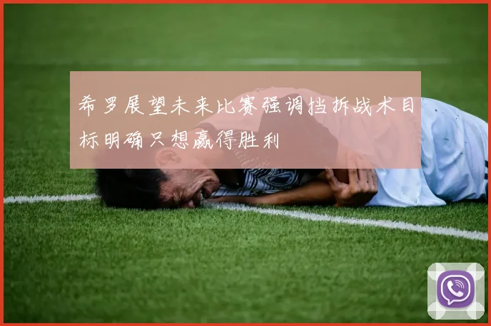 希罗展望未来比赛强调挡拆战术目标明确只想赢得胜利